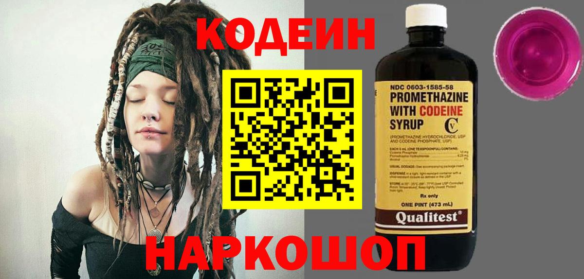 Codein напиток Lean (лин) Волоколамск