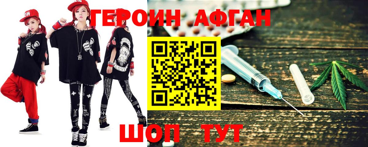 ГЕРОИН  Волоколамск  ГЕРОИН афганец 